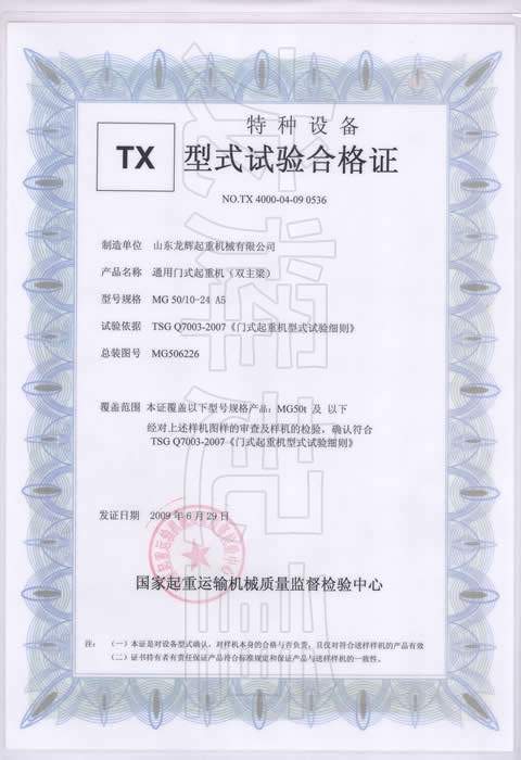 型式试验合格证编号：NO.TX 4000-04-07 0536